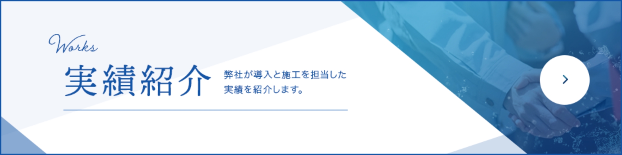 実績紹介