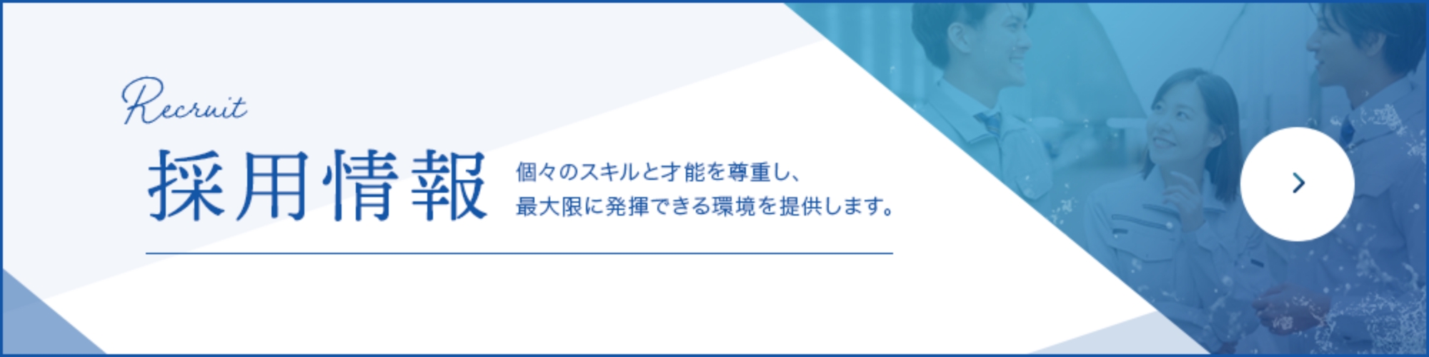 採用情報
